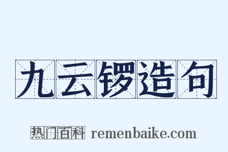 九云锣造句是什么意思的图片